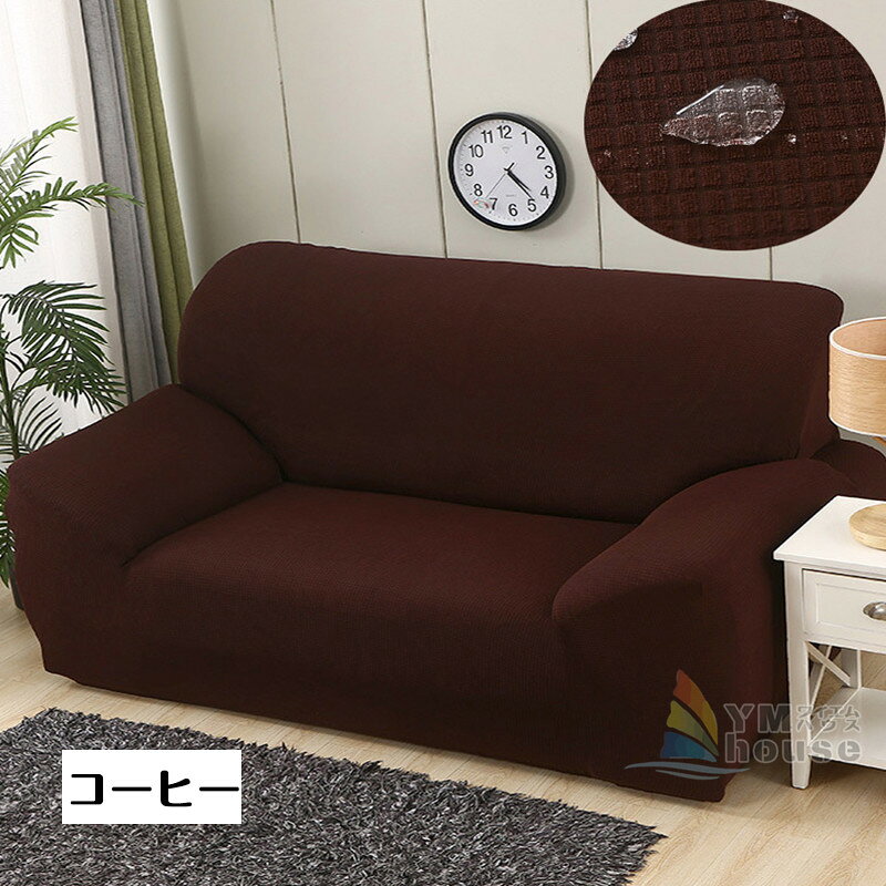 ����̵�� ���ե������С� ���������� ñ�� 1�ͳݤ� 2�ͳݤ� ɪ�դ� ���� ɪ�ݤ� sofa cove �̲� ���ե��� �ڥåȱ����ɻ� �͵����� ���ե����С� �ȶ� ���ꥹ�ޥ� ����ץ� �������