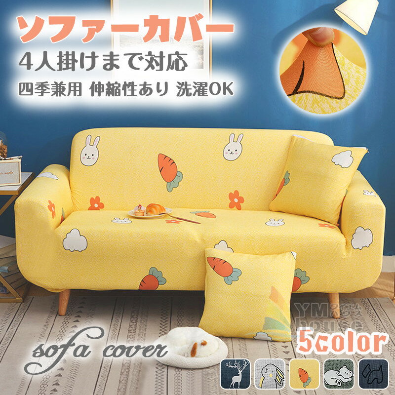 楽天市場】うさぎ(ソファカバー・イスカバー|インテリア・寝具 楽天市場】うさぎ(ソファカバー・イスカバー|インテリア・寝具