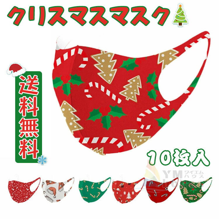 楽天ワイエムハウス【送料無料】マスク10枚セット 洗えるマスク クリスマスマスク 子供用 大人用 マスク 仮装 コスプレ 可愛い マスク 変装 防風 防塵 クリスマス用 花粉対策 mask 飛沫予防