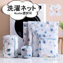 【送料無料】洗濯ネット ファスナー式 メッシュ 洗濯袋 細かい網目 ランドリーネット 6点セット 収納 変形防止 巻き取り防止 傷み防止 旅行 家庭用 洗濯機用