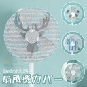 2枚セット 扇風機カバー セーフティーネット 細かい網目 赤ちゃん キッズ 子供 指はさみ防止 防塵 洗える 繰り返し可 35cm〜40cm対応 扇風機カバー ...