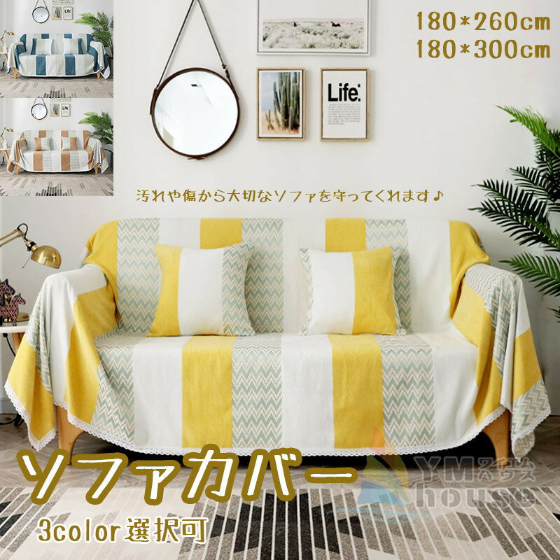 乐天商城 - ソファカバー 長方形 ソファーカバー 送料無料 3人掛け対応 マルチカバー sofa cover ソファカバー 可愛い おしゃれ テーブルクロス ソファーカバー 汚れ防止 四季兼用