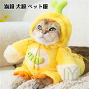 猫服 犬服 ペット服 可愛い 変身服 うさぎ形 鳥形 可愛い パーカー 犬猫用 コスチューム 柔らかい 厚い 秋冬 コスプレ ふわふわ 防寒 コート ペット洋服...