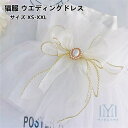 猫服 ウエディングドレス 手作り ペット服 華やかペットのドレス お姫様スカート おしゃれ かわいい 結婚式 お祝い 記念撮影 誕生日 パーティー 小型犬 中型...