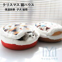 クリスマス 猫ハウス ペットベッド ふわふわ 暖かい 保温 寒さ対策 滑り止め 保温防寒 取り外し可能 猫小屋 子犬 猫用 ペット用品 直径45cm 送料無料