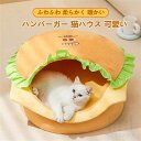 ハンバーガー 猫ハウス 可愛い ペットベッド 保温 寒さ対策 滑り止め 取り外し可能 洗える 猫小屋 犬猫兼用 冬用 送料無料