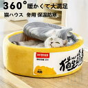 猫用ハウス 猫 ベッド 人気 可愛い ペットハウス 室内用 ペットベット ふかふか 柔らかい快適 ペット用品 猫 犬小屋 寒さ対策 ぐっすり眠れる 寝床 送料無...