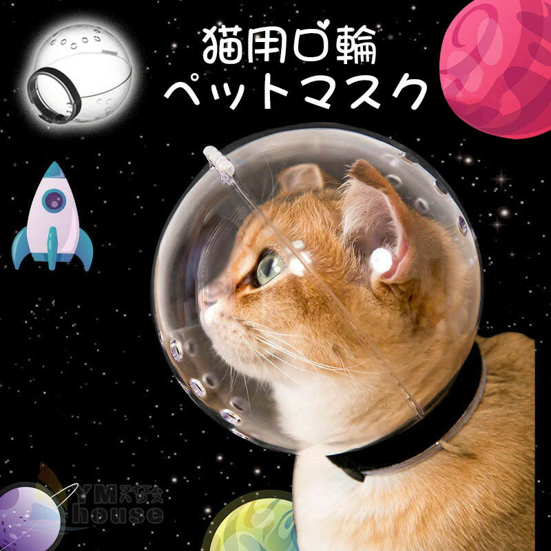 【即納】猫 口輪 ペットマスク 透明 猫用マズル 宇宙ヘッドギア口輪 爪切り補助用 拾い食い防止 猫用マスク 猫 エリザベスカラー 透明 拾い食い防止 ネコ ねこ 爪切り補助具 ペットシャワー 美容 噛みつき防止 耳掃除 傷舐め防止 ペットエリザベスカラー キャットマズル