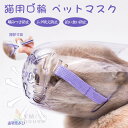 【即納】ペット口輪 猫マスク 爪きり補助用 猫用マスク 爪切り補助具 ネコ ねこ 口輪 噛みつき防止 猫 ペット用品 猫用品 お手入れ品 爪切りを嫌がり大暴れし...