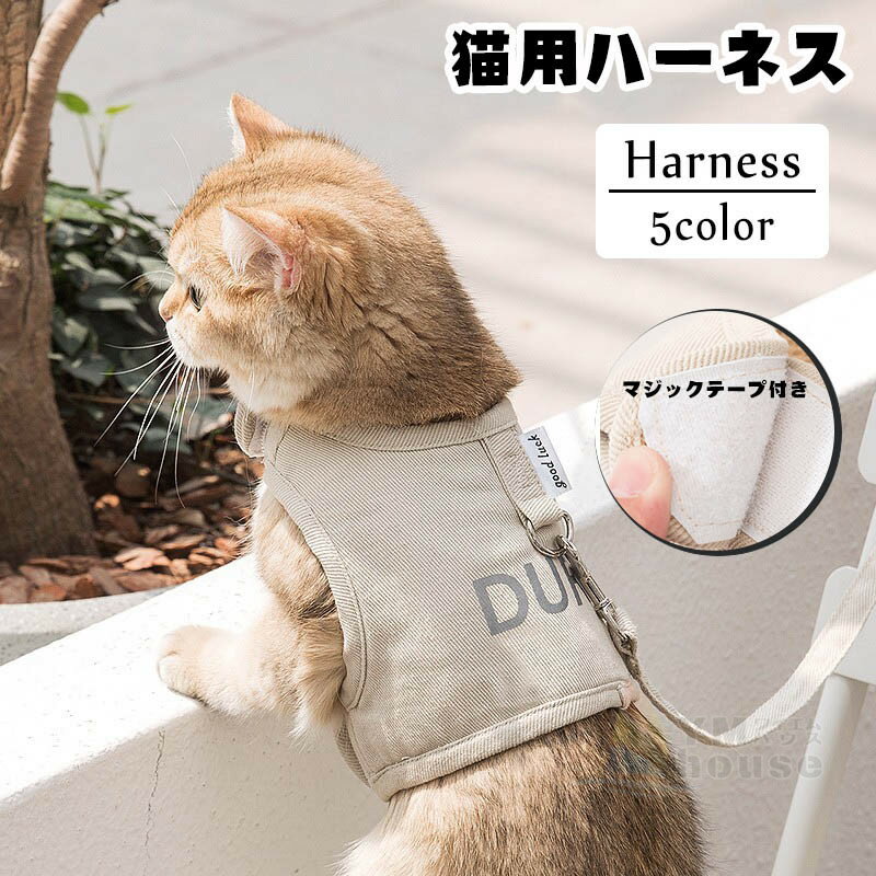 【一部即納】猫 ハーネス 抜けない 胴輪 リード ダブルロック メッシュ猫ハーネス 猫用 ネコ キャット ねこ用品 小型犬 かわいい お出かけ用 おしゃれ 散歩 外出 通院 蒸れない ペット服 簡単脱着 全5色