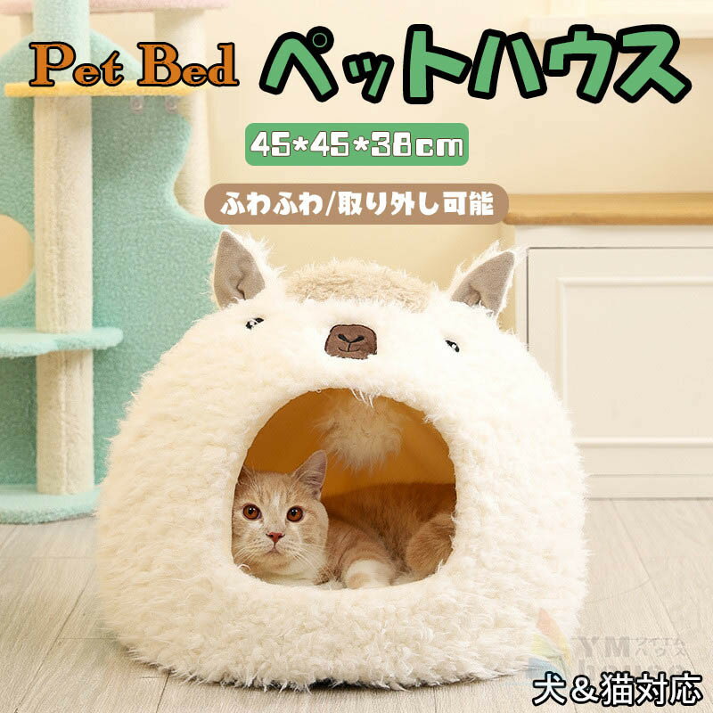 楽天ワイエムハウスペットハウス ドーム型 犬猫ベッド アルパカ形 可愛い 猫犬小屋 pet bed ペットベッド 暖か イヌ小屋 ネコ用 犬用 柔らかい 洗える ふわふわ 猫 布団 犬ベッド ペット用品 小型犬 中型犬 ハウス