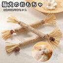 【即納】猫犬のおもちゃ噛む いぬのおもちゃ ねこおもちゃ 猫ロープおもちゃ 猫用 犬用 おもちゃ ペットおもちゃ 木天蓼 犬猫 歯磨き 丈夫な素材 犬猫歯の清潔...