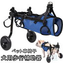 【短納期】ペット 車椅子 2輪後ろ足 ペット用カート 犬用歩行器 後脚サポート 介護ハーネス 犬用車椅子 歩行補助 ハビリ用歩行補助具 高齢犬 老犬歩行器 シニ...