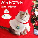 猫服 ペットマント クリスマス 雪だるま ペット仮装 ペット服 コスプレ衣装 小中型犬 コスチューム 可愛い 変装 猫犬服 ペットの仮装服 パーティー ペット用...