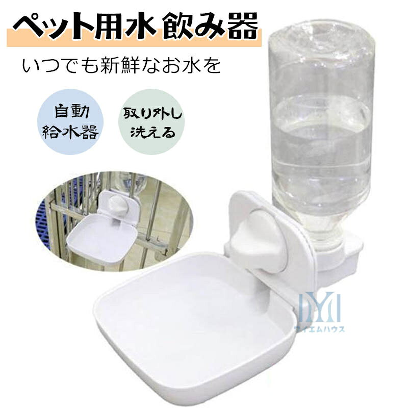 ペット用 水飲み器 ペットウォーターボトル 水筒 犬猫 ペットボトル 小型犬 中型犬...