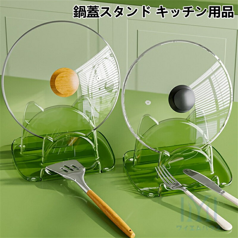 鍋蓋スタンド キッチンツール まな板スタンド 鍋蓋置き 食器ラック 多機能 収納ラック 鍋ふた キッチン..
