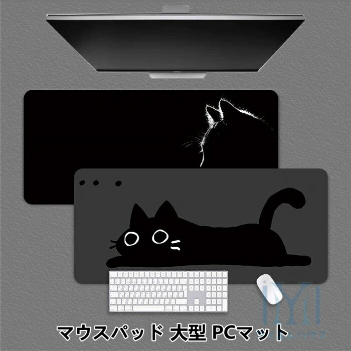 マウスパッド 大型 デスクマット PCマット おしゃれ 耐久性 滑り止め 清潔しやすい オフィス ゲーム 事..