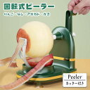 【即納】アップルピーラー 回転式 りんご 皮むき器 アップルクイック リンゴ 梨 オレンジ 簡単 時短 果物カッター付き 手動 便利グッズ 楽しい キッチン雑貨...