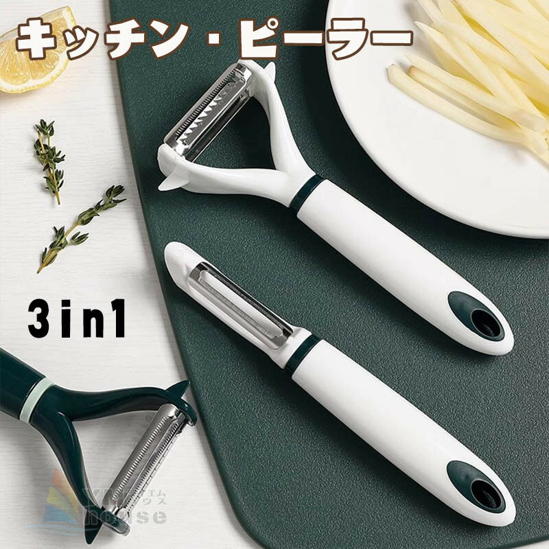 ピーラー キッチン調理器具 果物 りんご 皮むき器 野菜 皮引き 3in1デザイン 便利 シンプル 簡単 時短 製菓道具 手動 便利グッズ キッチン料理用品 キッチン雑貨 Y型ピーラー 母の日 敬老の日 送料無料