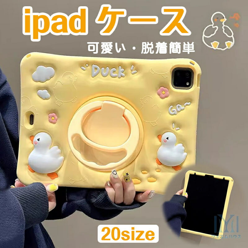 ipad ケース iPad mini6 カバー iPad case ペン収納 3d立体ケース ダック柄 可愛い おしゃれ 動物型 イエロー 黄色い ペン収納iPad ケース 2022 第10世代 Air5 mini6 クリア iPad air4 iPad pro 11インチ 充電 mini5 air3 脱着簡単