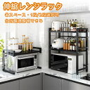 伸縮レンジラック キッチンラック 電子レンジ収納 1段/2段 炊飯器ラック 台所棚 大型レンジ対応 高さ調節可能 炊飯器台 レンジ上 ラック キッチン 収納 ラ...
