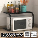 レンジラック キッチンラック 電子レンジ収納 炊飯器ラック 台所棚 オーブン上ラック 炊飯器台 レンジ上 ラック 電気ポット 収納 ラック 省スペース 一人暮ら...