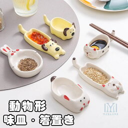 箸置き 味皿 2in1 陶器 箸 置き 2個セット 猫ちゃん 犬 うさぎ はしおき カトラリー レスト かわいい いぬ ネコ 猫 ねこ 可愛い おしゃれ キッチン雑貨 はし置き 箸置 カトラリーレスト 箸 置き 箸休め 食器 可愛い 送料無料