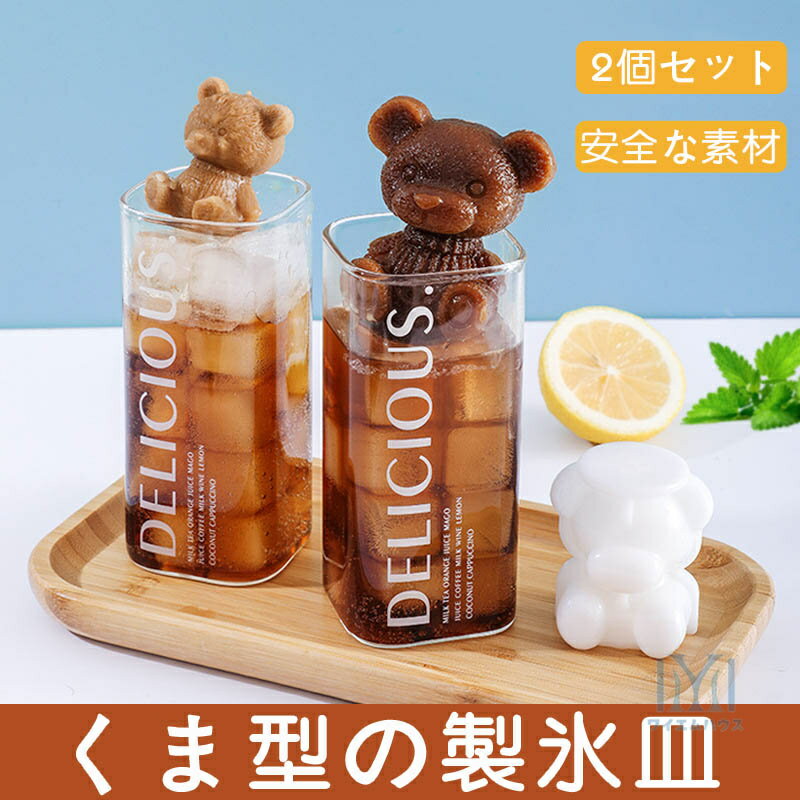 製氷皿 熊 2個セット シリコンモールド 製氷機 製氷器 キャラクター アイス 飲み物作り 製菓用品 かわいい アイスメーカー カフェ くま 子供 チョコ アイスベア 熊型 3D アイスモールド クマ型 コーヒー ミルクティー キャンディー 飾り物 タピオカ 可愛い おしゃれ