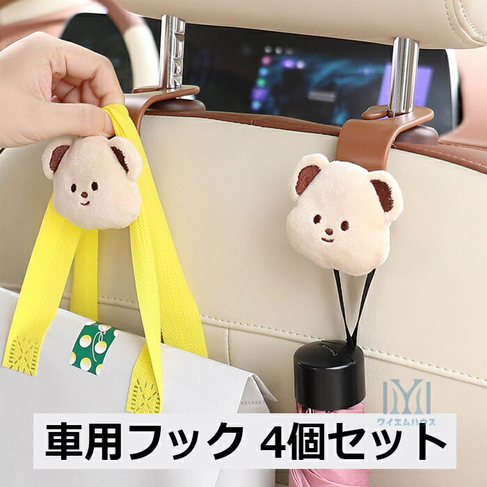車用フック 4個セット かわいい シートフック 収納 荷物掛け 車用品 車用ハンガー 熊 豚 花型 可愛い ..