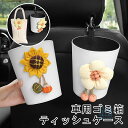 車用ゴミ箱 カー用品 可愛い 車載 ゴミ箱 掛けられる 花 向日葵 カーアクセサリー ダストボックス 小物整理 小物入れ 収納 引っ掛け式 ティッシュケース 車内収納 車用品 ゴミ箱 小型 シンプル 黒 白 おしゃれ