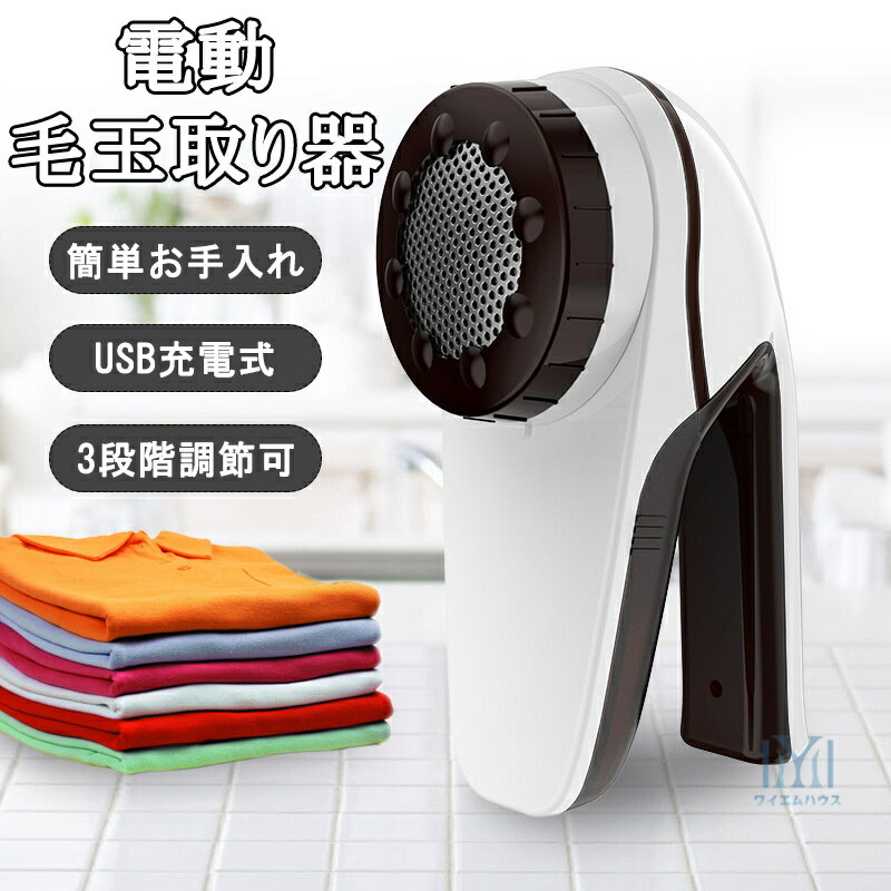 電動 毛玉取り器 USB充電式 毛玉取り 3段階調整可 軽量 軽い 6枚刃カッター 毛玉取り機 毛玉クリーナー けだまとり 充電 リントクリーナー ハンディ タ...