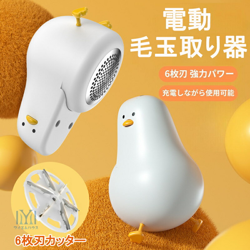 電動 毛玉取り器 可愛い アヒル形 USB充電式 毛玉取り 6枚刃カッター 毛玉取り機 毛玉クリーナー けだまとり 充電 リントクリーナー ハンディ タイプ 毛...