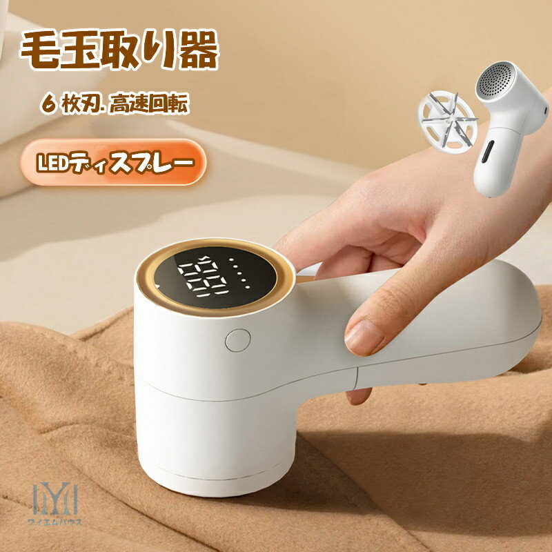 充電式毛玉クリーナー 毛玉取り器 USB充電式 毛玉取り機 5段階毛玉カット 軽量 軽い LEDディスプレー 毛玉取り機 6枚刃カッター 毛玉クリーナー けだま...