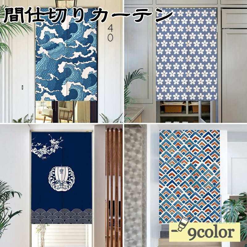 のれん 間仕切り カーテン 暖簾 和風 桜柄 さくら 可愛い おしゃれ インテリア雑貨 キッチンカーテン 洗える トイレ 洗面所 寝室 喫茶店 飲食店 玄関 目隠し 遮光 遮熱 断熱カーテン 生活用品 サイズオーダー可能