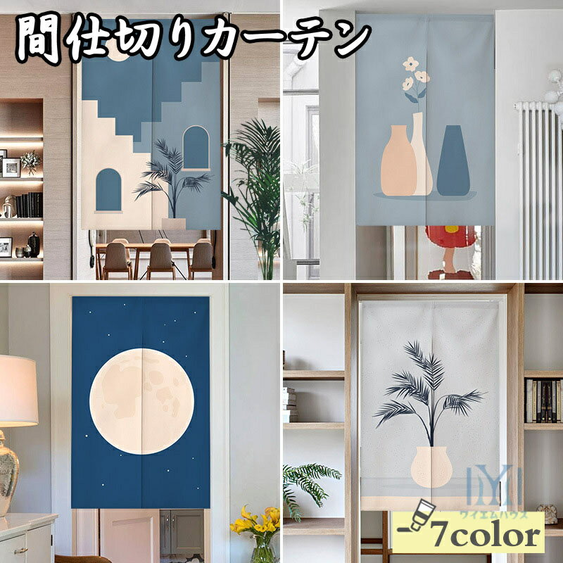 のれん 間仕切りカーテン 北欧風 シンプル ブルー おしゃれ キッチン のれん カーテン 洗える トイレ 洗面所 寝室 喫茶店 飲食店 玄関 目隠し 遮光 遮熱 暖簾 断熱カーテン 生活用品 インテリア雑貨 サイズオーダー可能