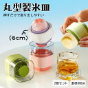丸型製氷皿 丸氷 2個セット アイスボール 製氷機 製氷器 ウイスキー用 アイス 製菓用品 アイスメーカー カフェ用 タピオカ チョコ アイスベア アイスモール...