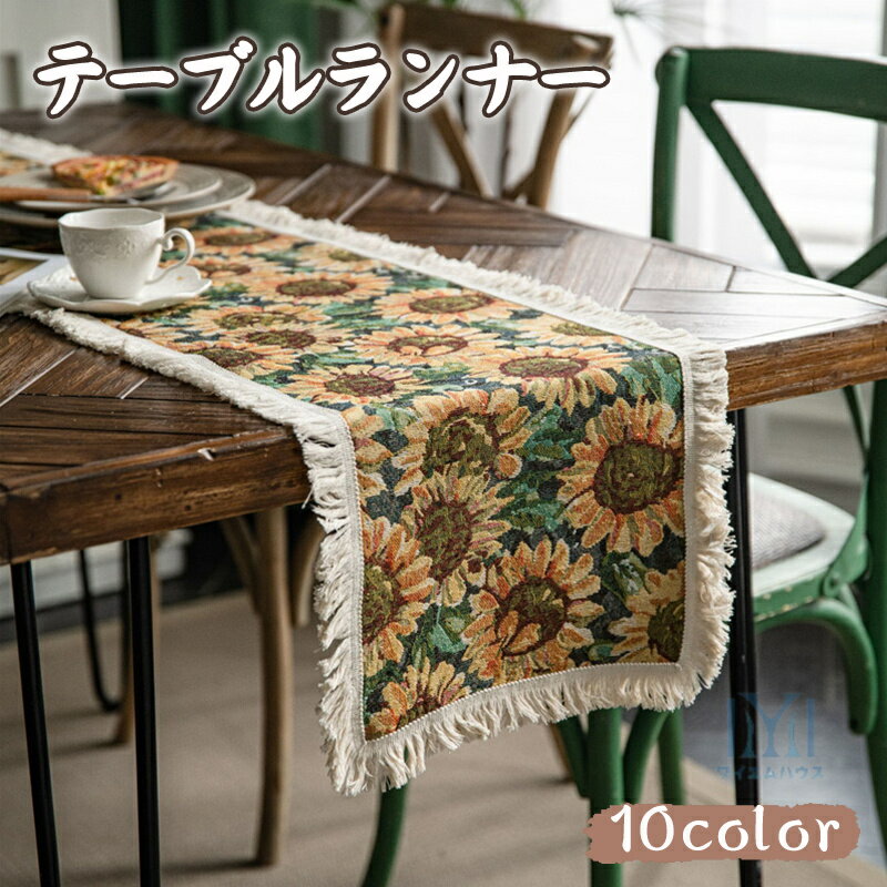 テーブルセンター テーブルランナー おしゃれ テーブル ランナー 北欧 長方形 フリンジ 高級感 テーブルセンター 綿麻 向日葵柄 ペイズリー柄 テーブルマット シンプル モダン エレガント カバー 汚れ防止 デスクマット 茶卓 キッチン 食卓マット きれい かわいい