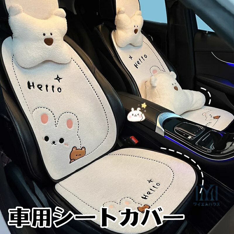 乐天商城 - 車用シートカバー 新車保護 運転席&助手席カバー 座席シート ウサギ柄 カーシートカバー 座席シート 自動車 カーシートカバー 簡単装着 首元クッション 腰枕 クマ柄 かわいい 全車用 背もたれ ハンドルカバー 滑り止め 四季通用 単品orセット