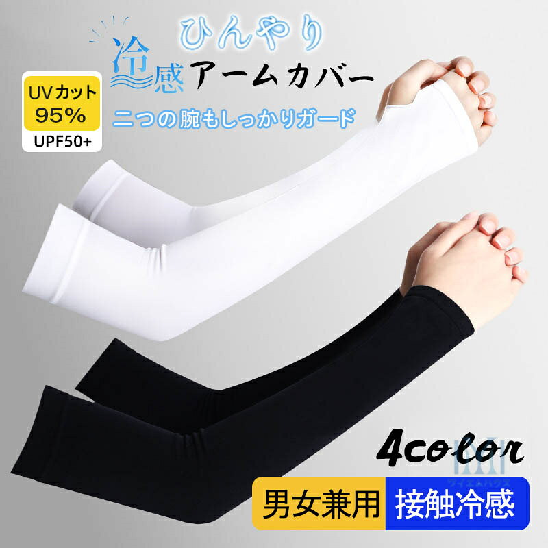 【即納】アームカバー 接触冷感 UVカット メンズ レディース uv 吸汗速乾 袖カバー 無地 ひんやり クール アームウォーマー フィット感 伸縮性あり 通気性よい 冷感カバー サマー 日焼け 日焼け防止 涼しい 腕カバー スポーツ 紫外線対策 フリーサイズ