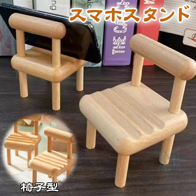 楽天市場】スマホスタンド 椅子の通販