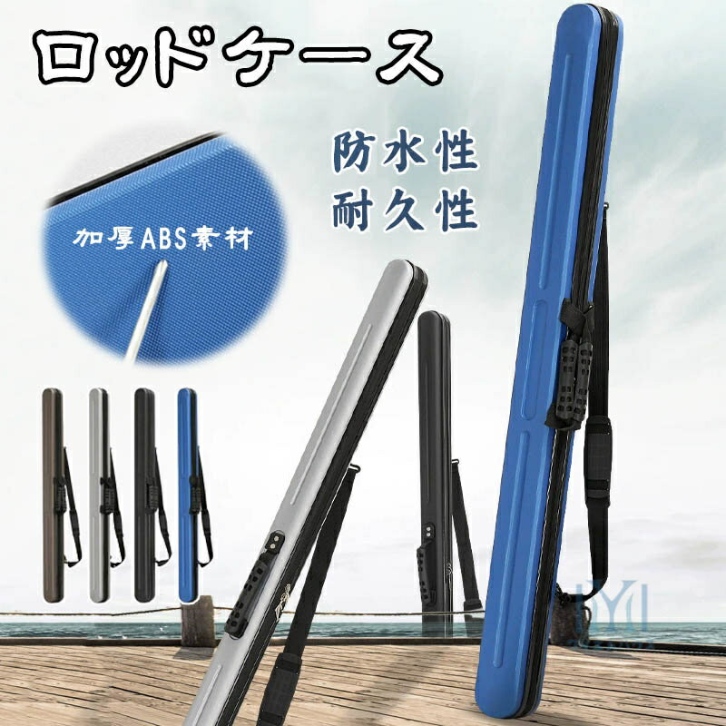 商品情報素材ABS注意1、モニターの発色具合によって、色が実際のものと相違する場合がございます。2、平置きで採寸ですので、若干の誤差が生じる場合がございます。ご了承くださいませ。ロッドケース 耐衝撃 防水 ハード 釣り竿収納バッグ ライトロッドケース 肩掛け 大容量 防水性 コンパクト スリム ブラック 飛行機 車 送料無料 ロッドケース 釣り竿収納バッグ 2