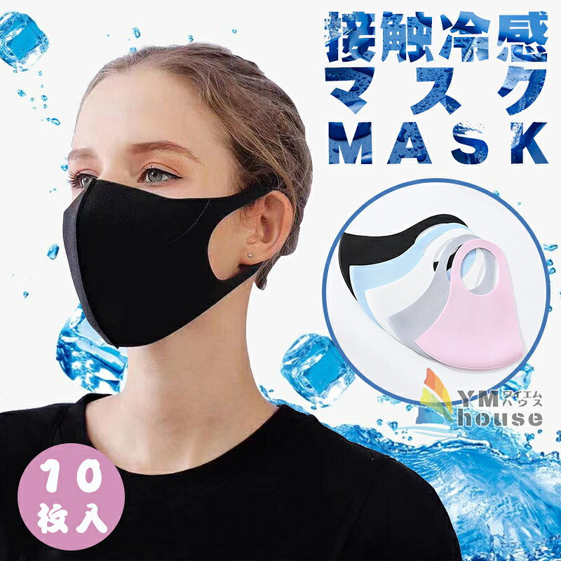即納冷感マスク10枚セットUVカッ...