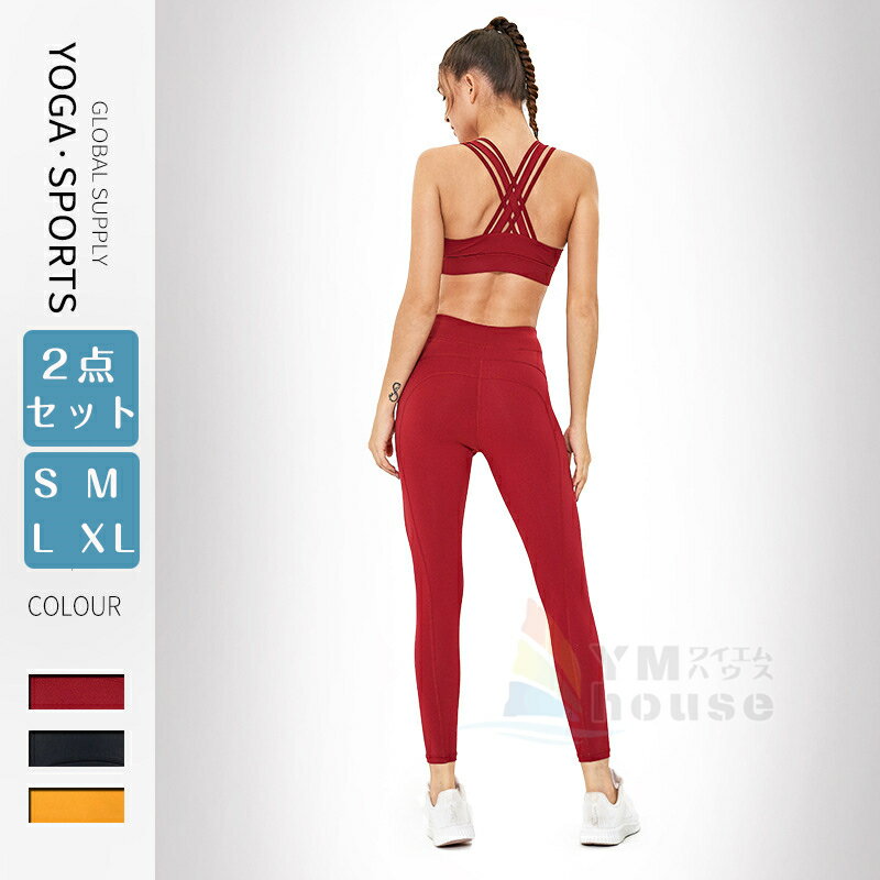 【送料無料】ヨガウェア 上下2点セット セットアップ ホットヨガ スポーツブラ レギンス オシャレ かわいい 無地 YOGA スポーツウェア ウォーキング ジョ...