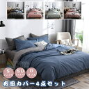 【送料無料】布団カバー ベッドカバー セット 寝具セット 布団カバーセット シングル セミダブル ダブル 枕カバー 掛布団カバー 敷布団カバー ベッドシーツ 四...