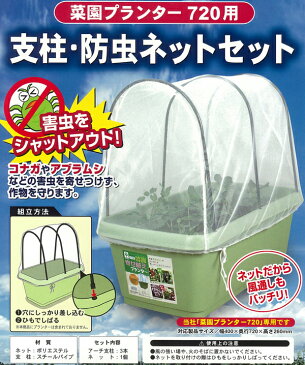 菜園プランター720mm用　支柱・防虫ネットセットコナガやアブラムシを寄せ付けず作物を守ります