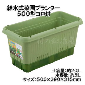 給水式菜園プランター500型 コロ付（811036）500×290×315mm 土容量約20L底のトレーに水を貯めることができるプランター家庭菜園・ベランダ菜園にぴったり！