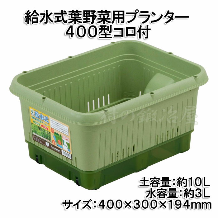 給水式葉野菜用プランター400型 コロ付（811074）400×300×194mm 土容量約10L底のトレーに水を貯めることができるプランター家庭菜園・ベランダ菜園にぴったりな底面給水プランター