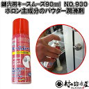 鍵穴用キースムース90ml No.930 146930鍵穴が見違えるように滑らかに動きます！