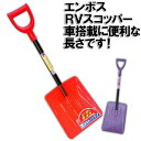 【頑張って送料無料!】車用スコップ!ポリカーボネイトで強度抜群!エンボスRVスコッパー パイプ柄軽くて持ち運びし易い。ポリカーボネイトなので強い!除雪スコップ!