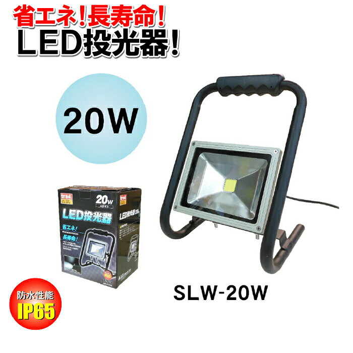 防雨性能IP65！省エネ長寿命のLED！LED投光器　20W（ハロゲン300W相当）SLW-20W熱くならず、消費電力も10分の1以下！【頑張って送料無料！】